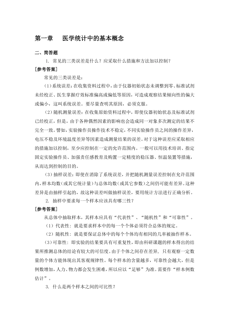 医学统计学计算与分析题题库_第1页