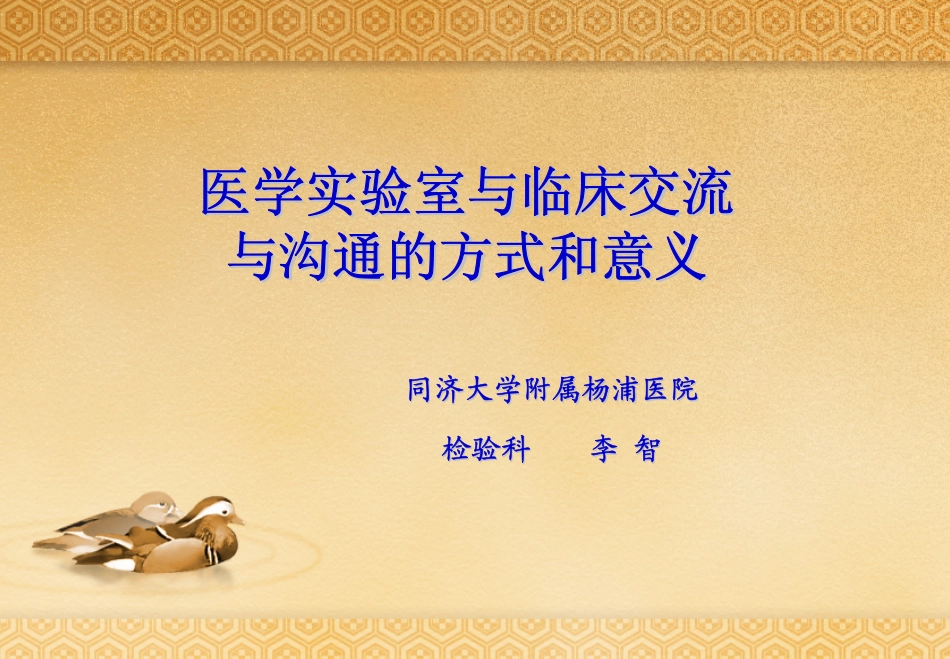 医学实验室与临床交流与沟通的方式和意义_第1页