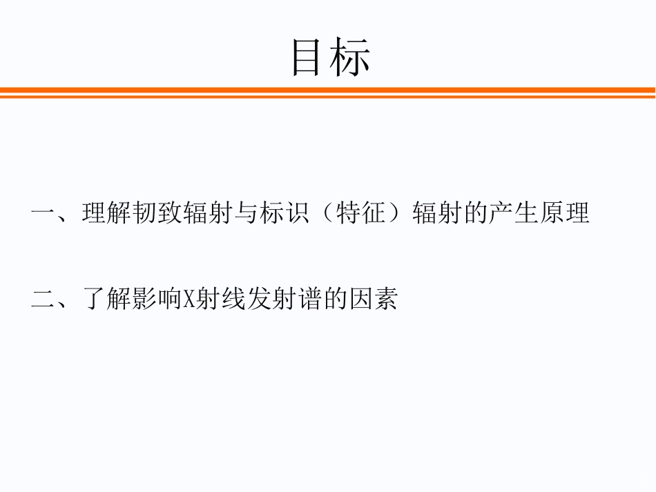 医学成像技术课件-2X射线的产生_第2页