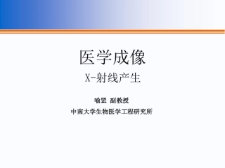 医学成像技术课件-2X射线的产生