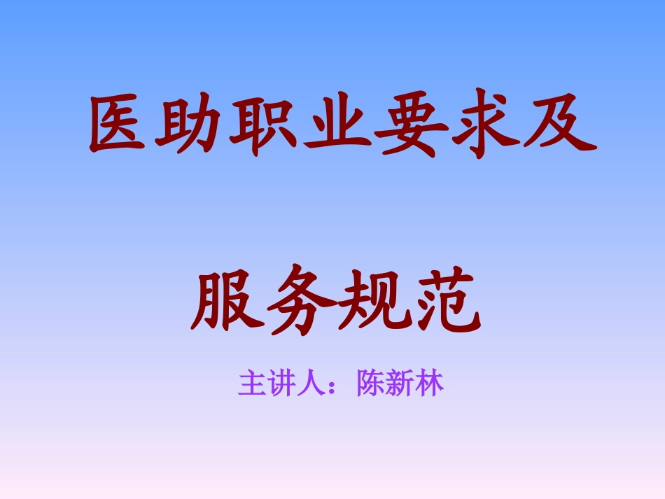 医助职业素质及服务规范_第1页