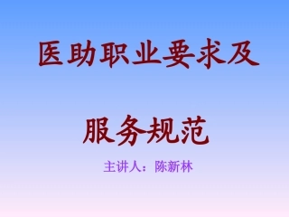 医助职业素质及服务规范