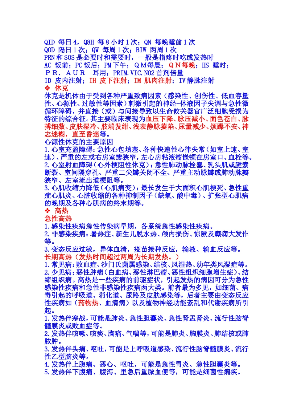 医嘱组套(一个实习医生呕心沥血之作-希望大家共同努力-共同提高)_第1页