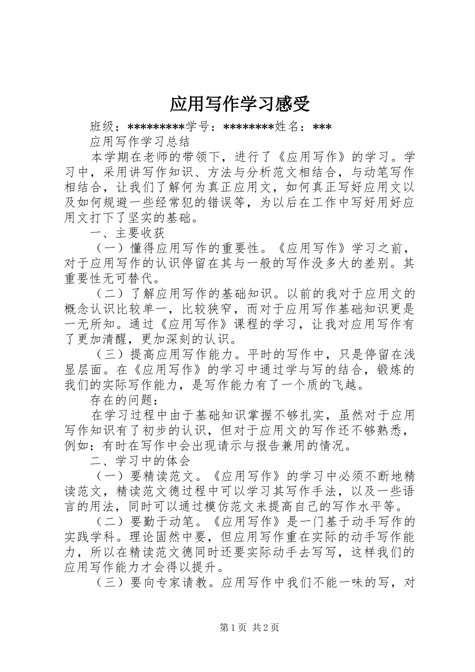 应用写作学习感受_第1页