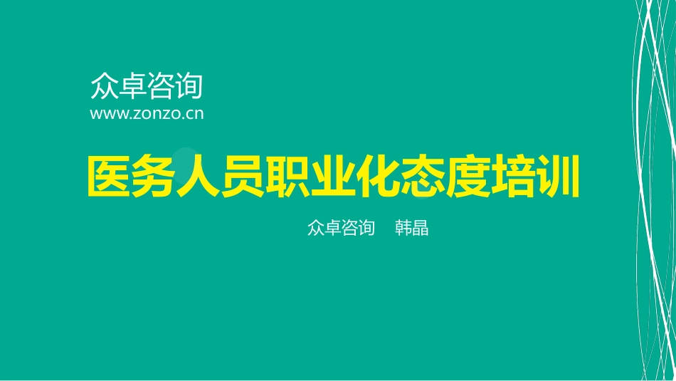 医务人员职业化态度4.3_第1页