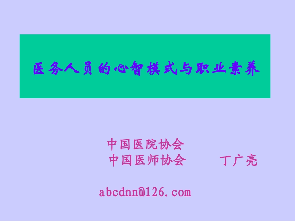 医务人员的职业素质与心智模式_第1页