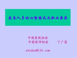 医务人员的职业素质与心智模式