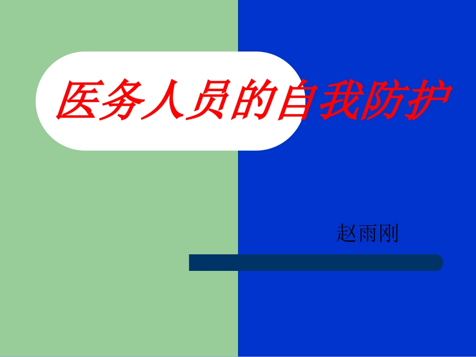医务人员的自我防护_第1页