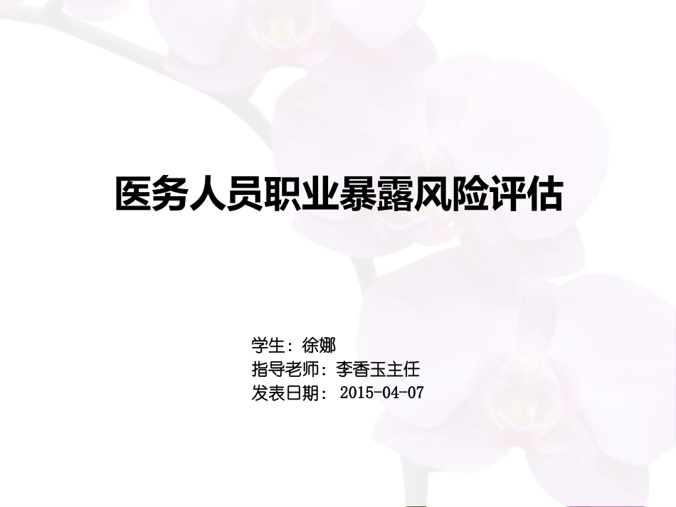 医务人员职业暴露风险评估_第1页