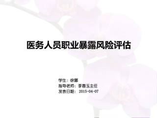 医务人员职业暴露风险评估