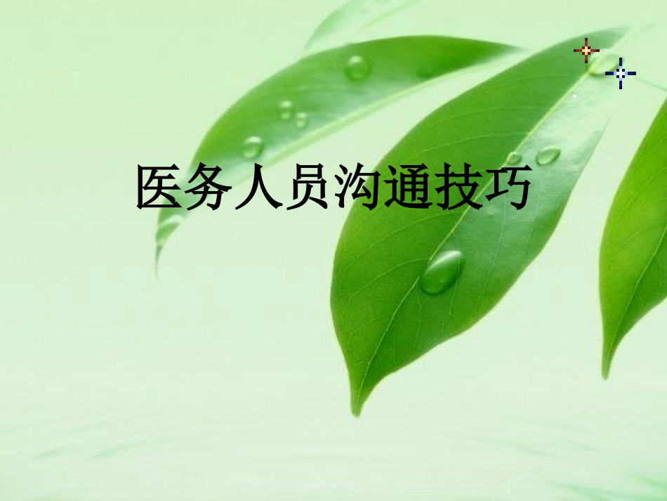 医务人员沟通技巧_第1页