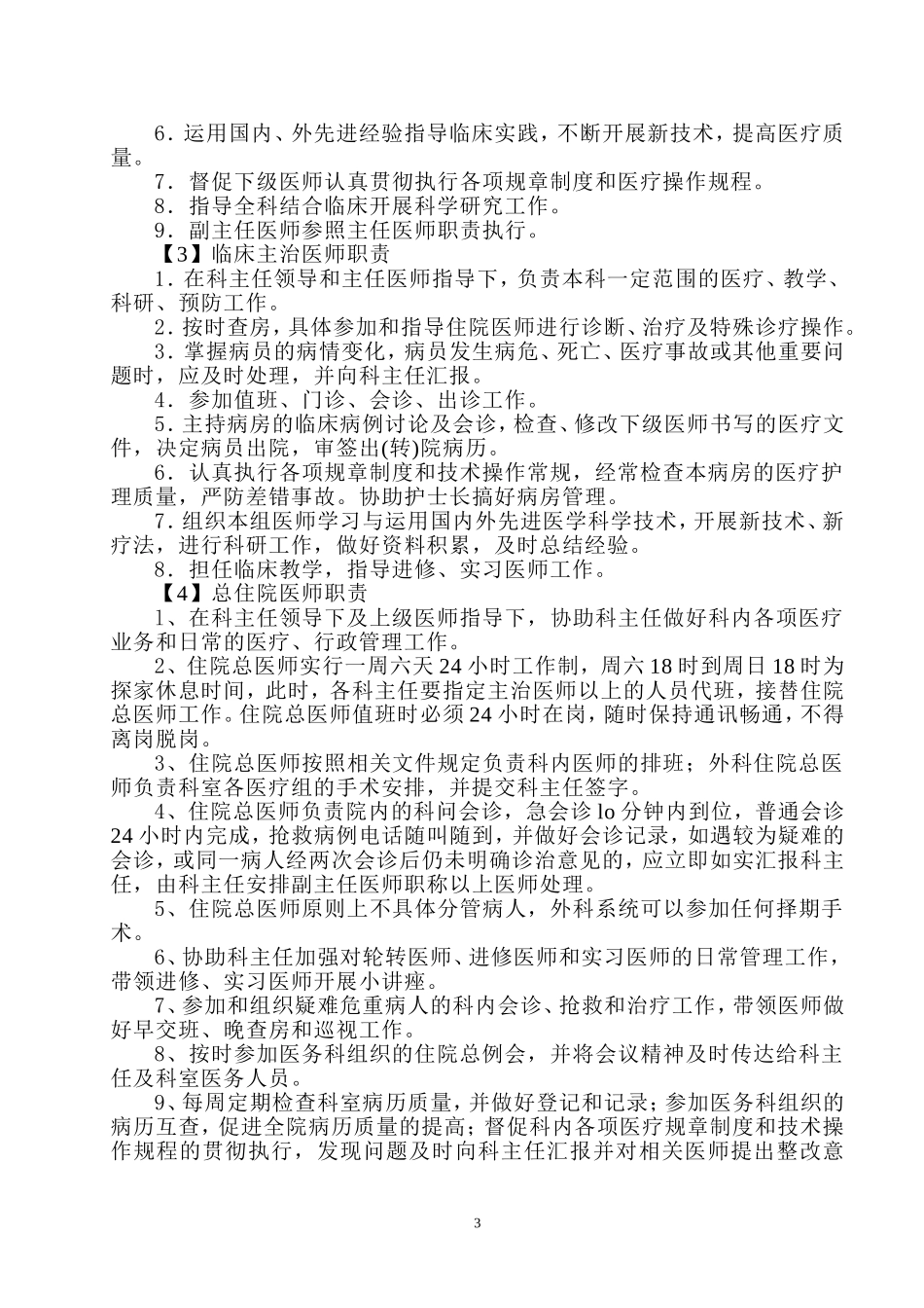 医务人员岗位职责汇总_第3页