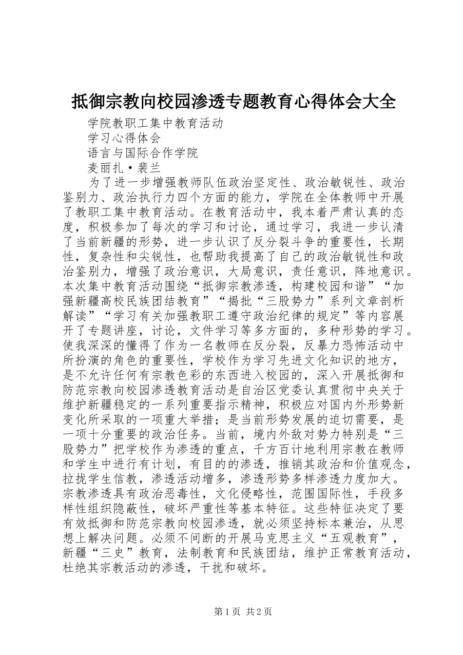 抵御宗教向校园渗透专题教育心得体会大全_第1页