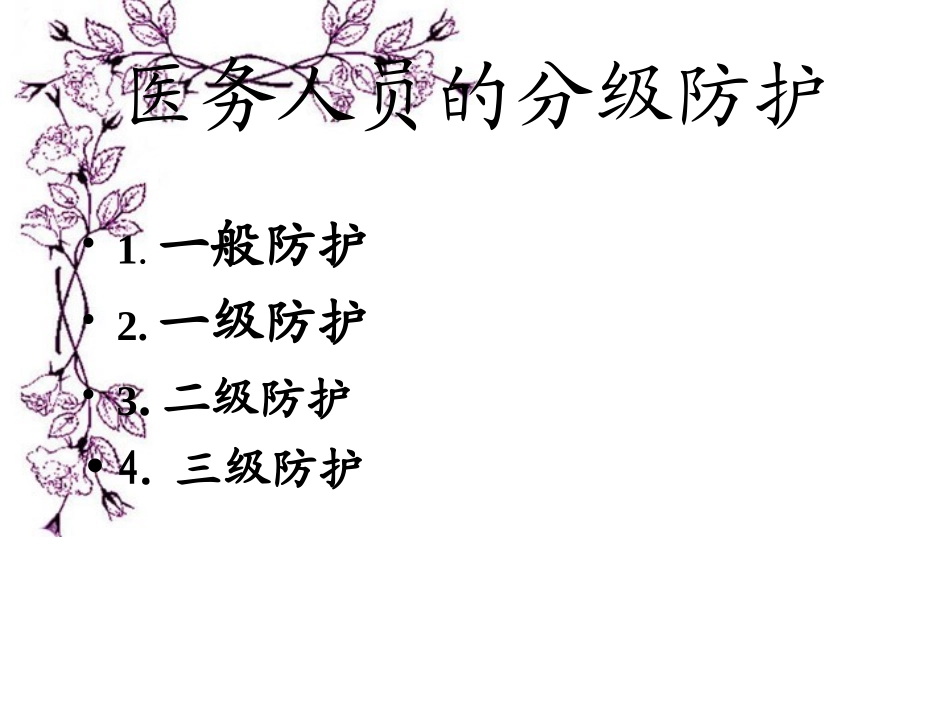医务人员分级防护及穿脱防护服_第2页