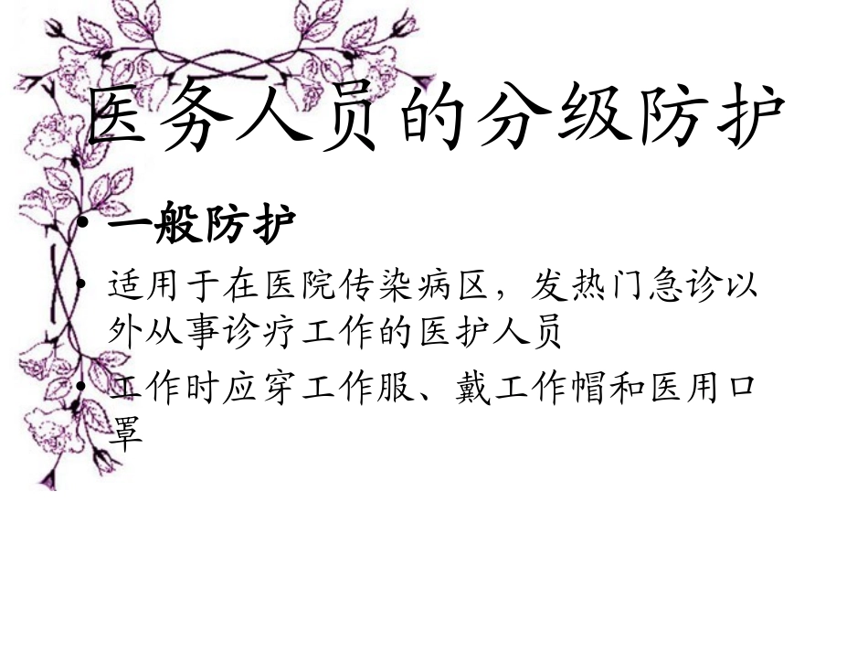 医务人员分级防护及穿脱防护服_第3页