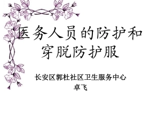 医务人员分级防护及穿脱防护服