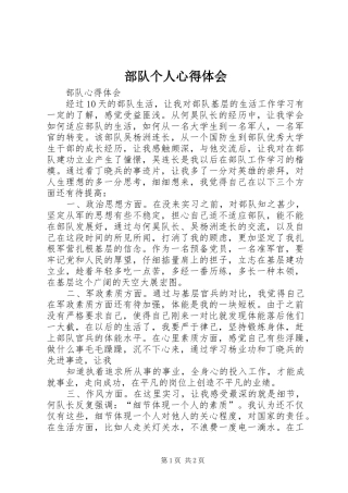 部队个人心得体会