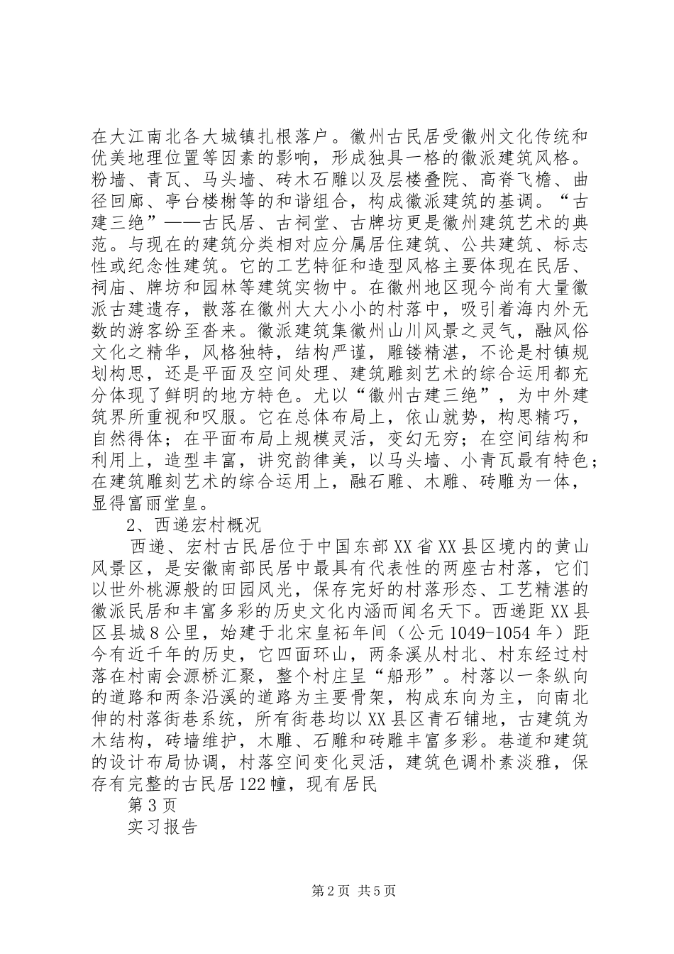 安徽宏村西递旅游心得_3_第2页