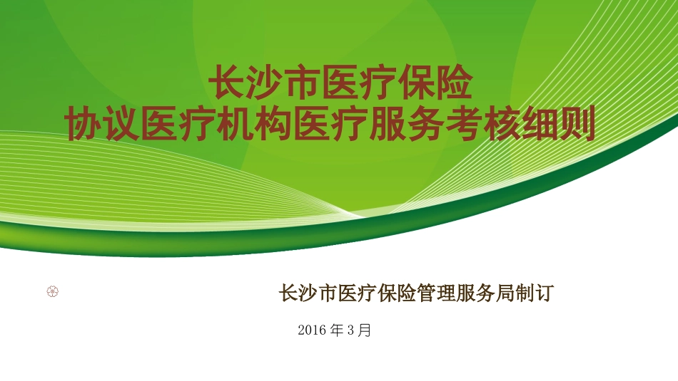 医保考核细则条款解读_第1页