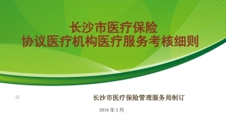 医保考核细则条款解读