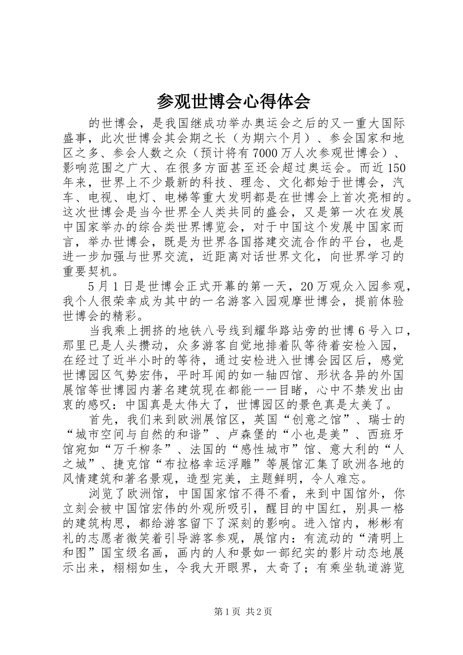 参观世博会心得体会_第1页