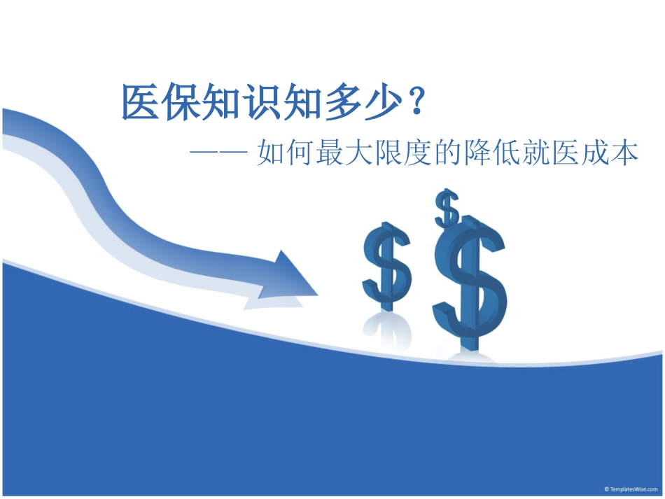 医保知识讲座(广州医保)_第1页