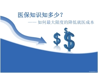 医保知识讲座(广州医保)