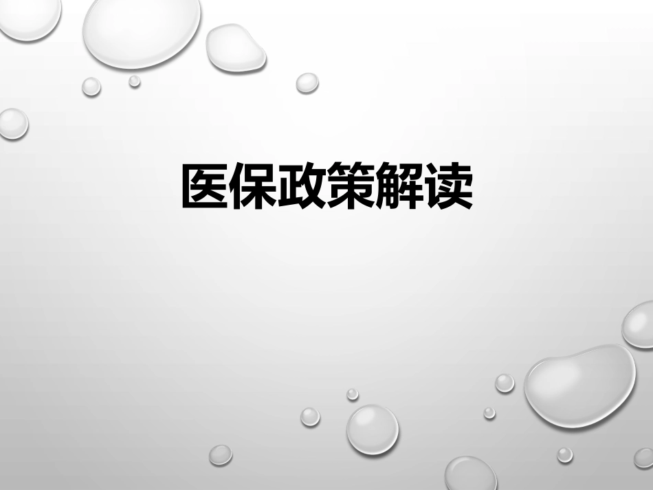 医保政策解读_第2页
