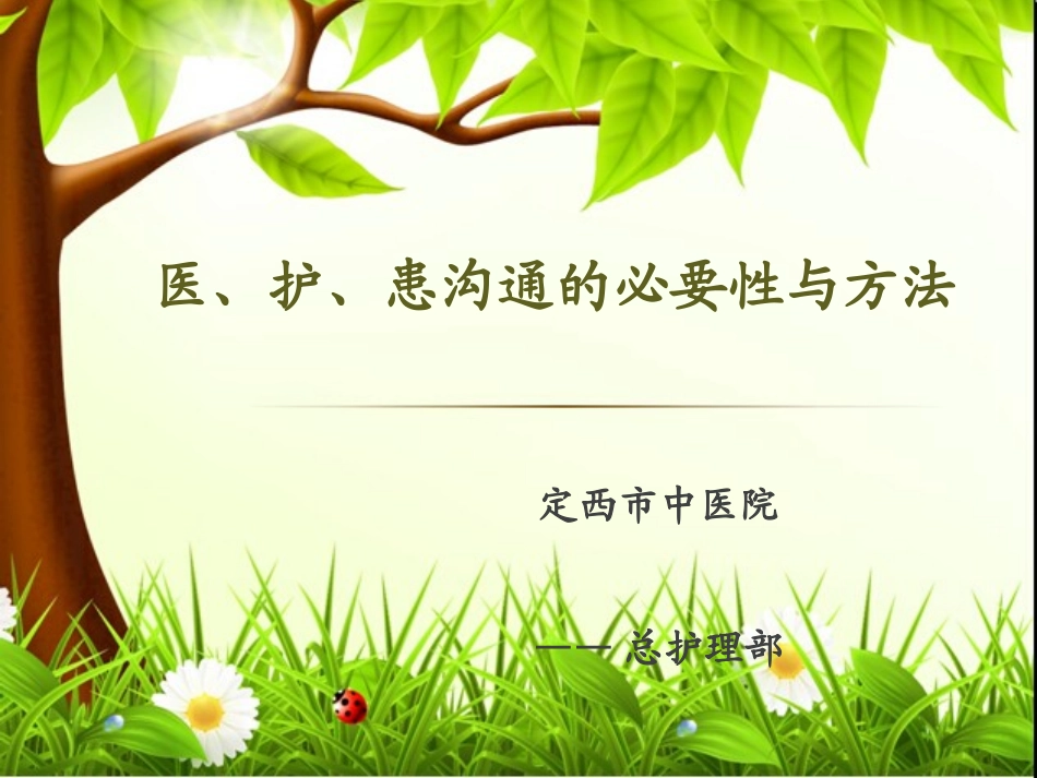 医、护、患沟通的必要性2_第1页