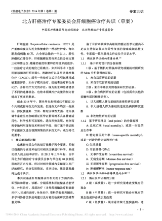 北方肝癌治疗专家委员会肝细胞癌诊疗共识_草案_郝纯毅