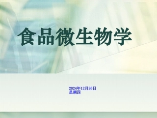 北工大微生物学 食品微生物学2