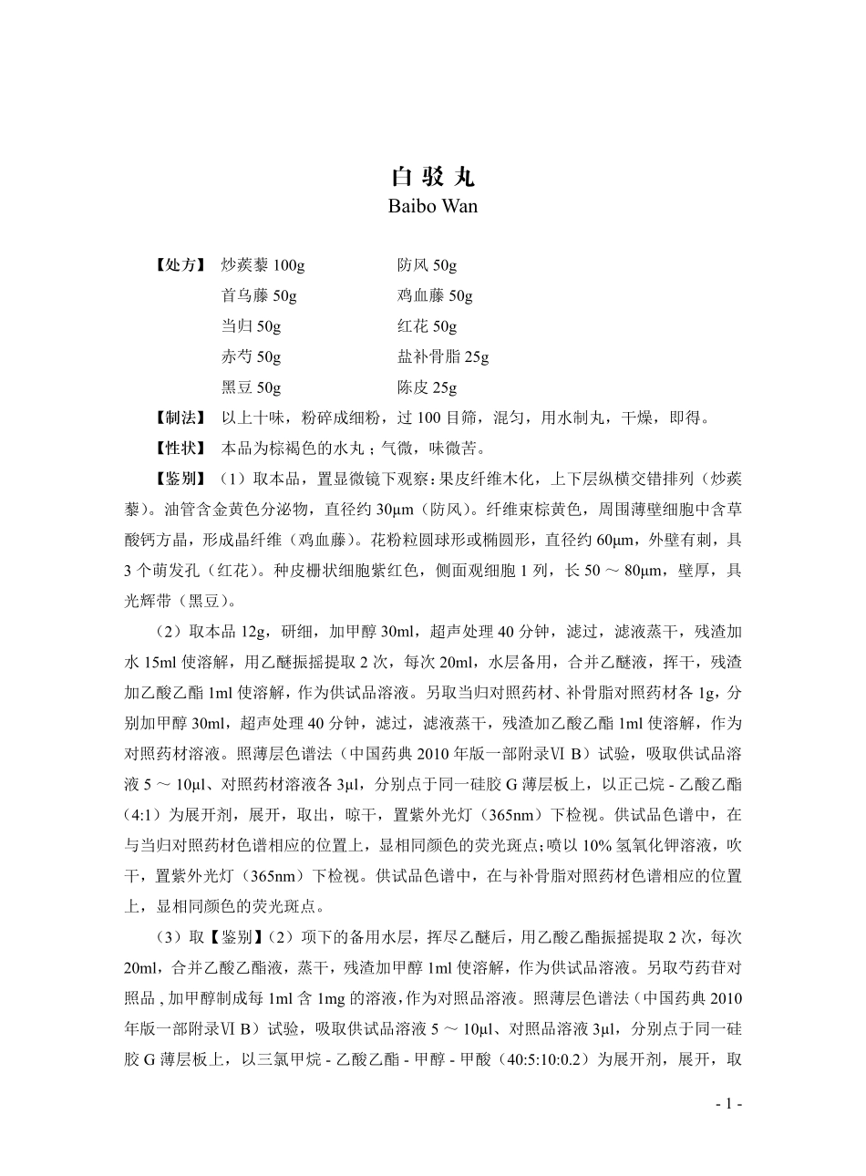 北京市医疗机构制剂规程(2014年版)第一批质量标准_第1页