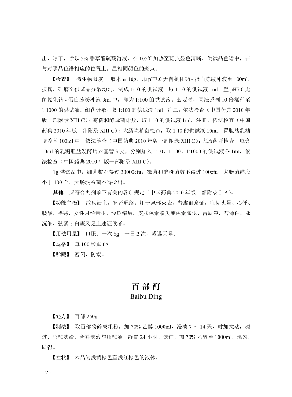 北京市医疗机构制剂规程(2014年版)第一批质量标准_第2页