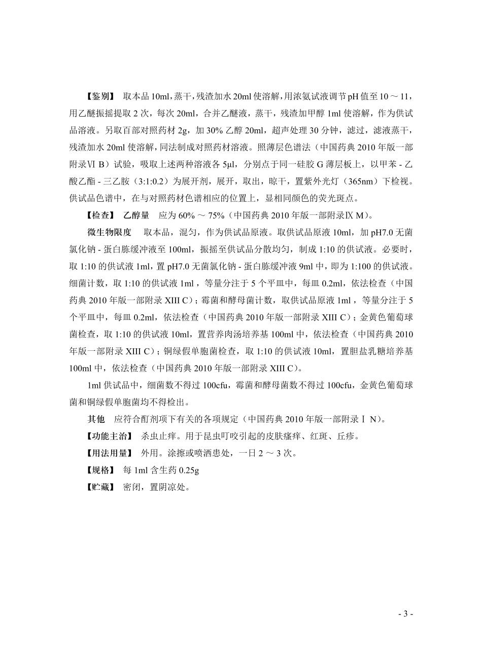 北京市医疗机构制剂规程(2014年版)第一批质量标准_第3页