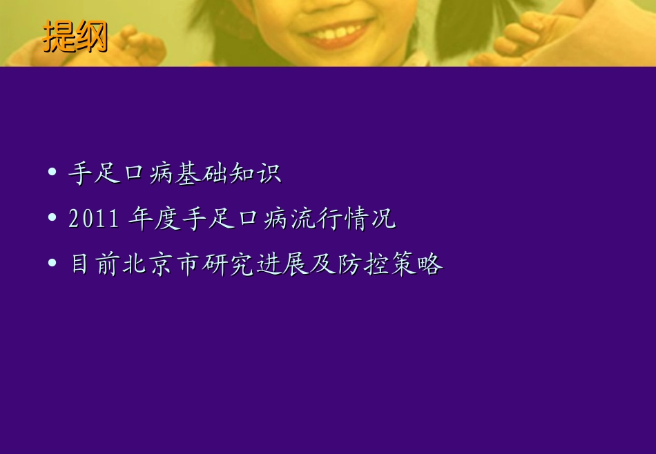 北京市手足口病流行情况及防控策略(发放)_第3页