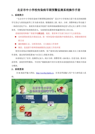 北京市中小学校传染病早期预警监测系统操作手册