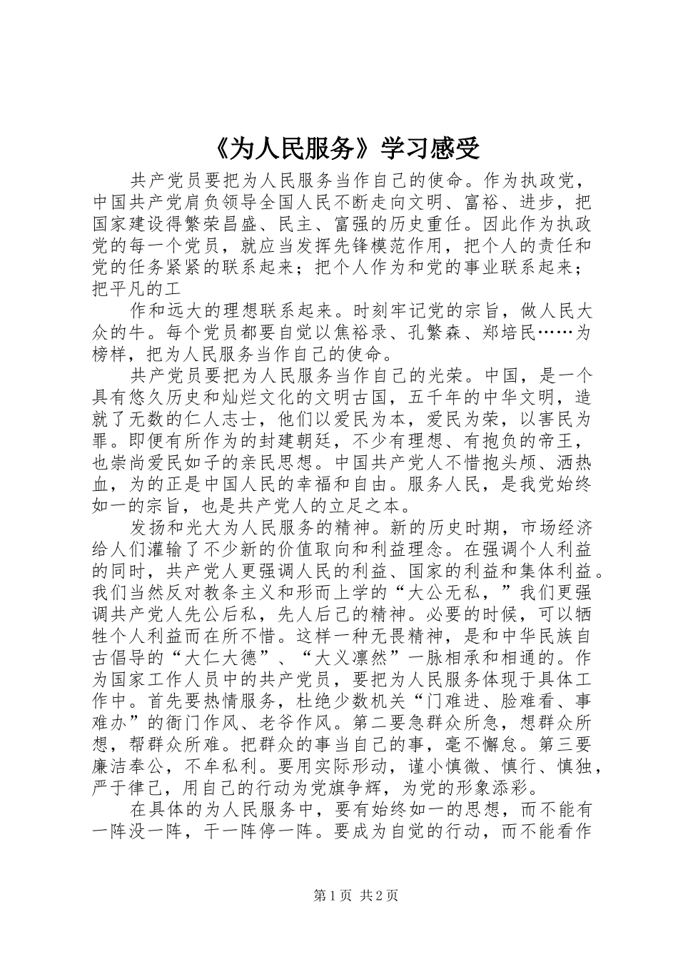 《为人民服务》学习感受_第1页