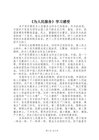 《为人民服务》学习感受