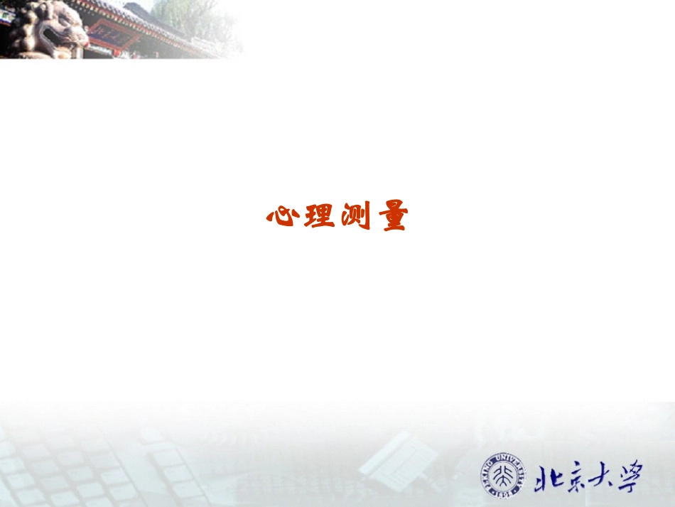 北京大学心理测量课件_第1页