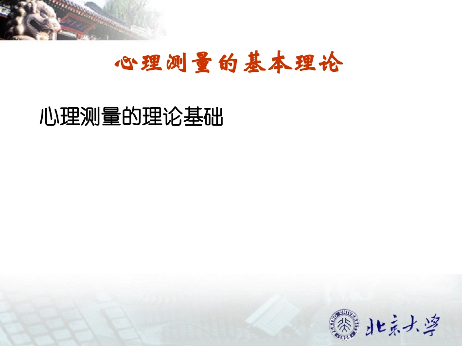 北京大学心理测量课件_第2页