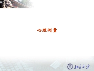 北京大学心理测量课件