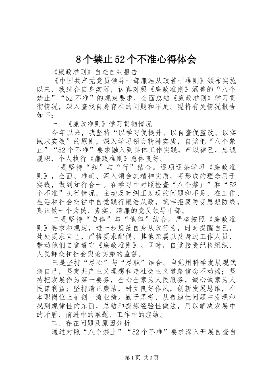 8个禁止52个不准心得体会_第1页