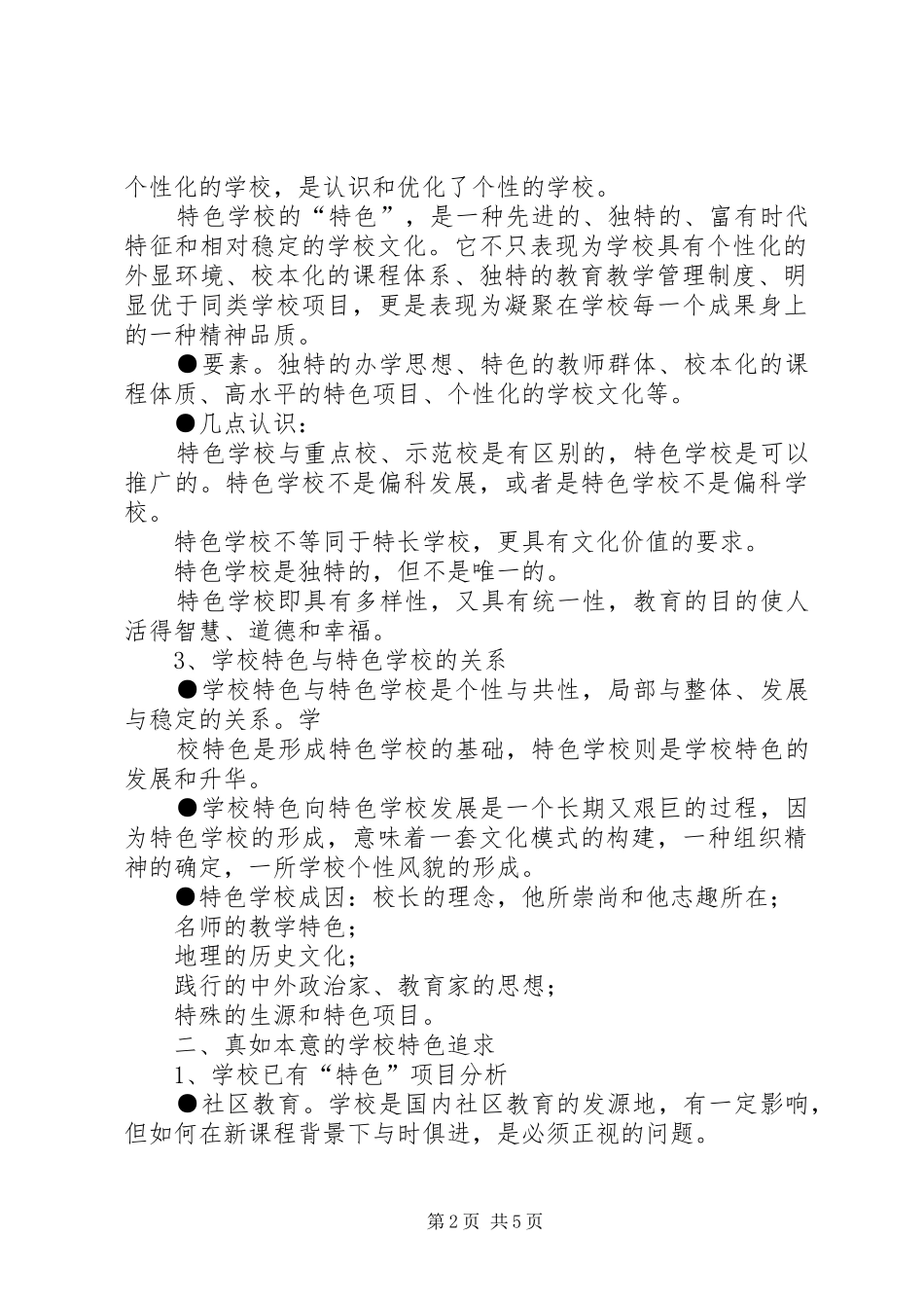 校长外出考察学习体会(伦中)_第2页