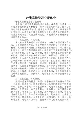 赴张家港学习心得体会