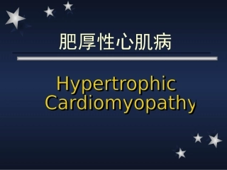 北京协和医院肥厚性心肌病