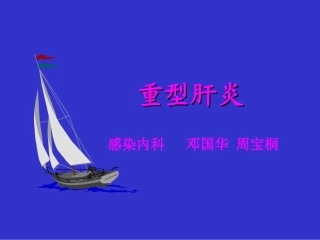 北京协和医院重型肝炎