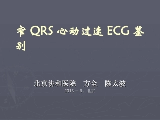 北京协和医院方全陈太波2036北京