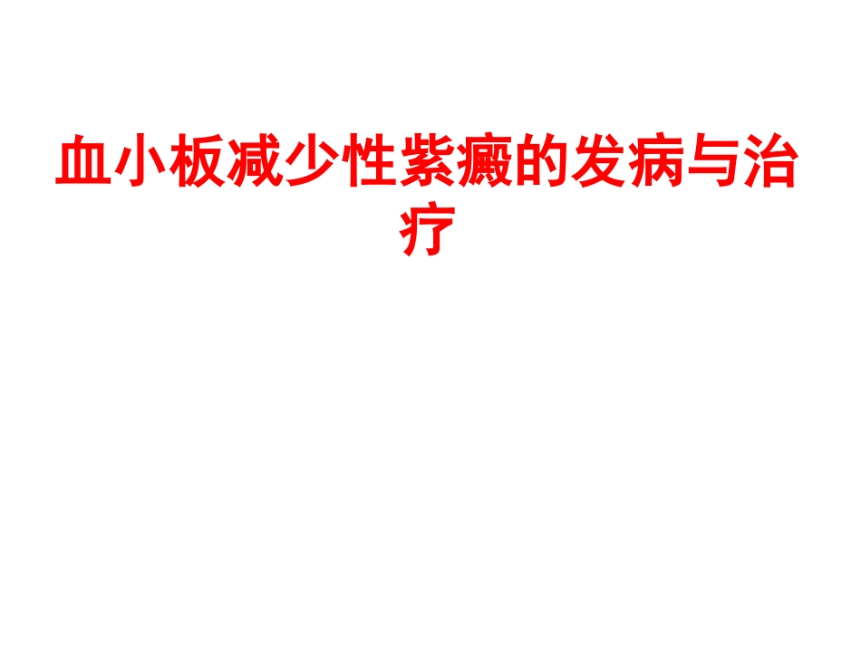 北京华科医院血液科 血小板减少性紫癜_第1页