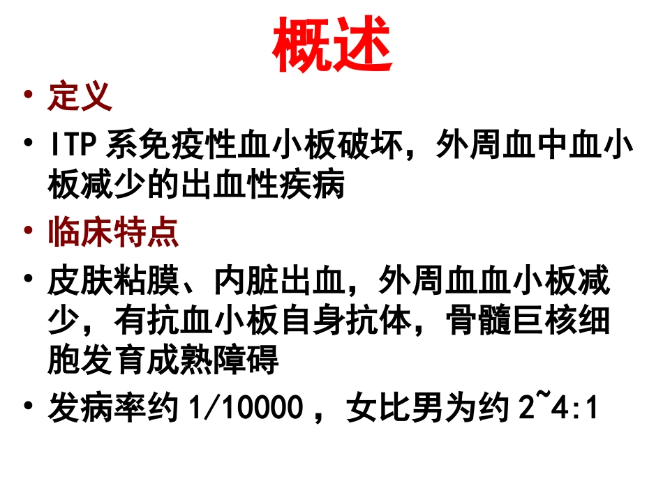 北京华科医院血液科 血小板减少性紫癜_第3页