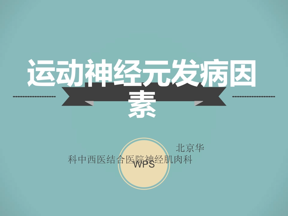 北京华科中西医结合医院神经肌肉科分析：运动神经元发病因素详解_第1页